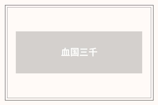 血国三千