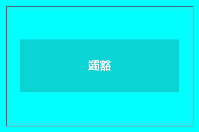 蠲豁