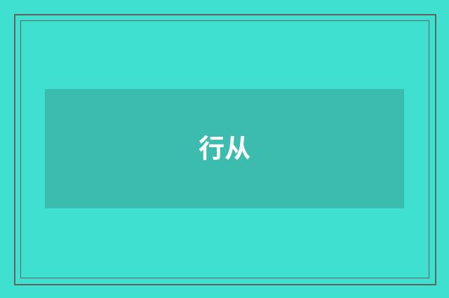 行从
