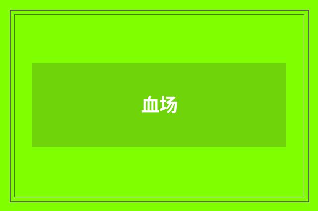 血场