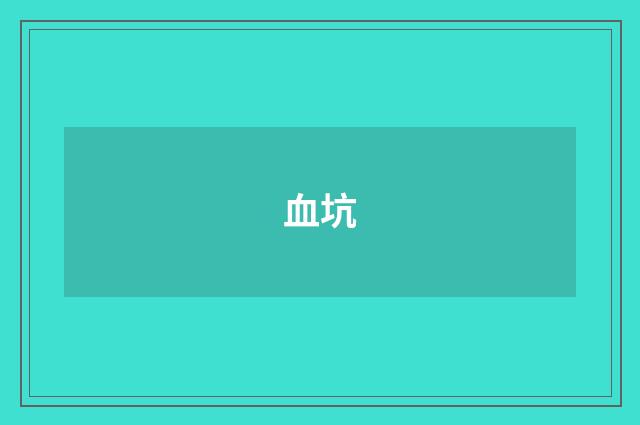 血坑