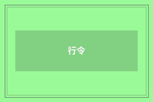 行令