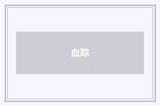 血踪