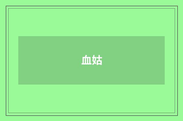 血姑