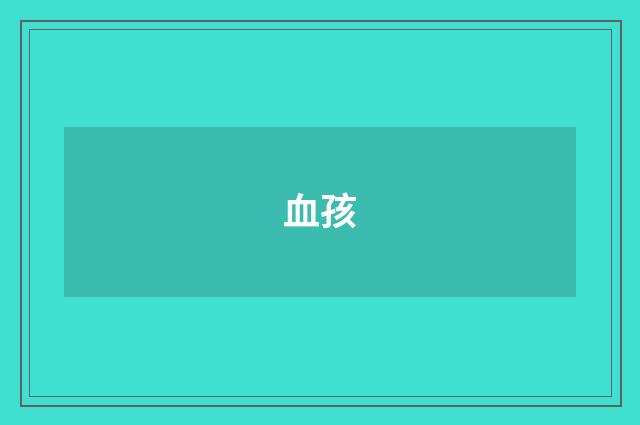 血孩