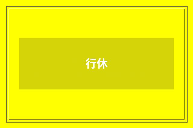 行休