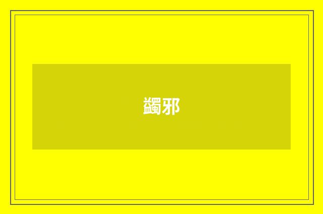 蠲邪