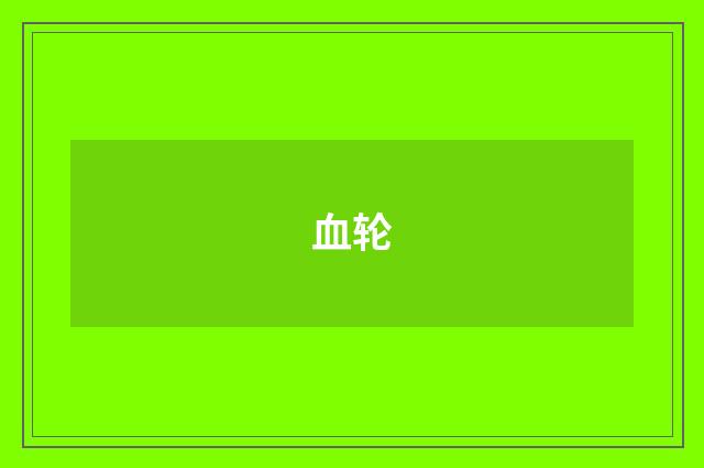 血轮