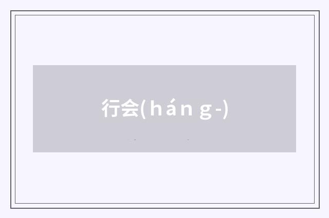行会(ｈáｎｇ-)