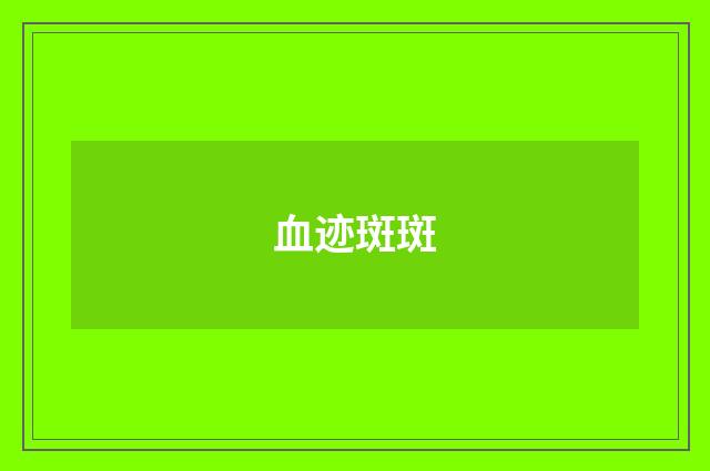 血迹斑斑