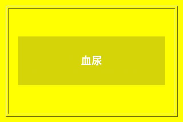 血尿