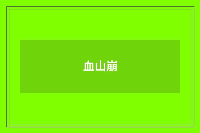 血山崩
