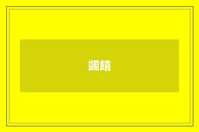 蠲饎