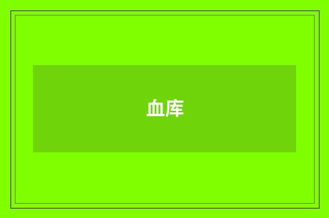 血库