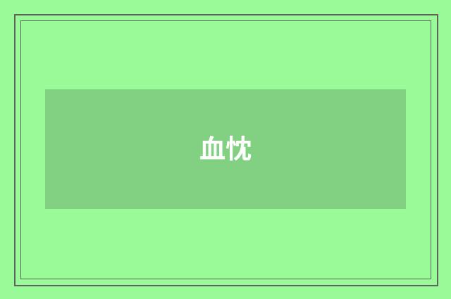 血忱