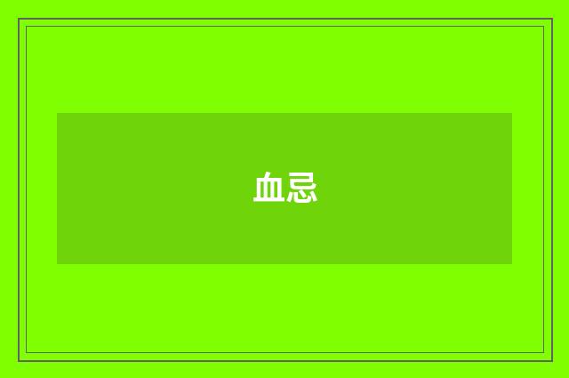 血忌