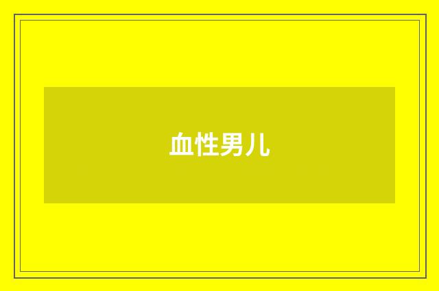 血性男儿