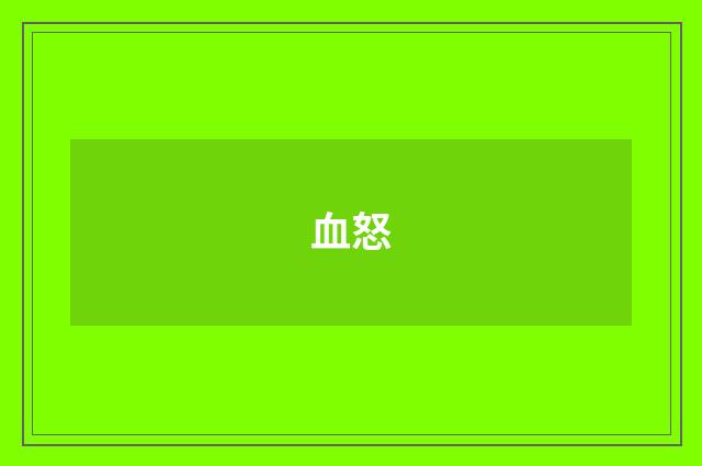 血怒