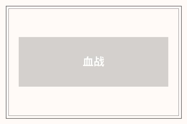 血战