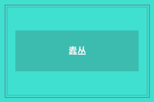 蠹丛