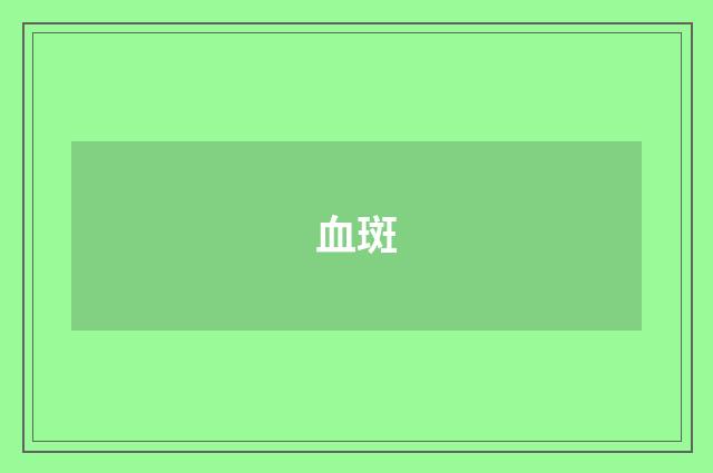 血斑