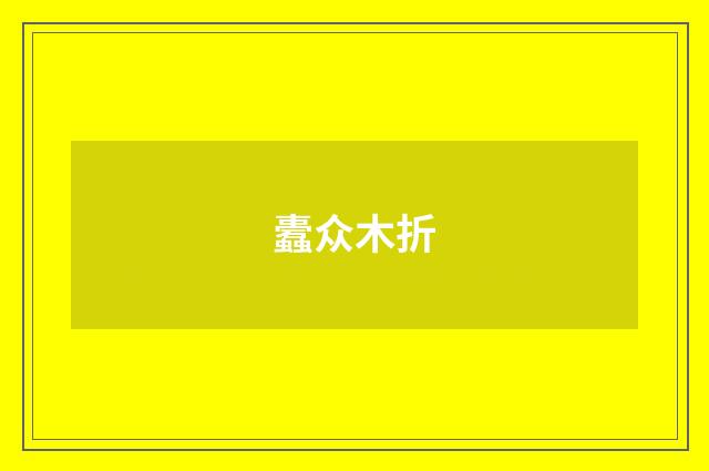 蠹众木折