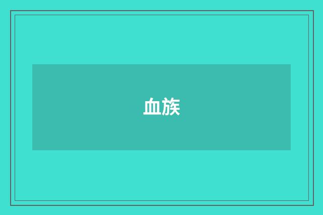 血族