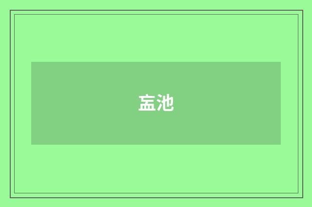衁池