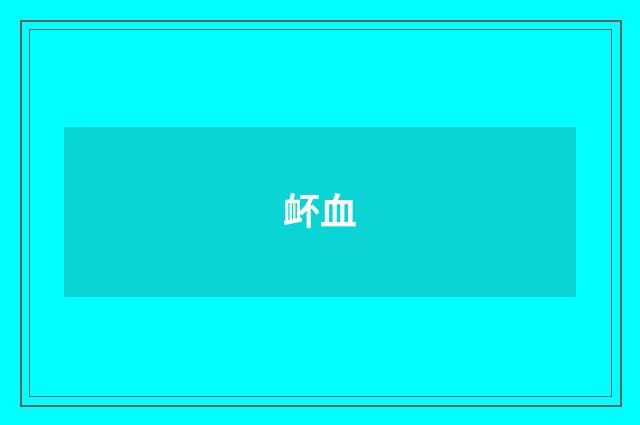 衃血