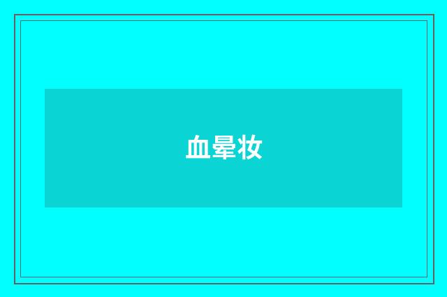 血晕妆