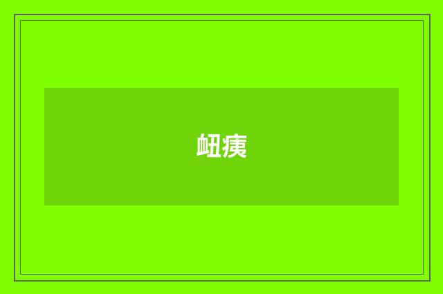 衄痍