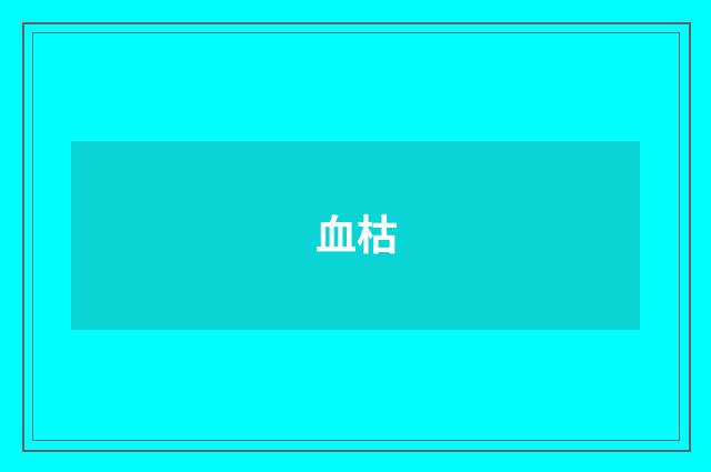 血枯