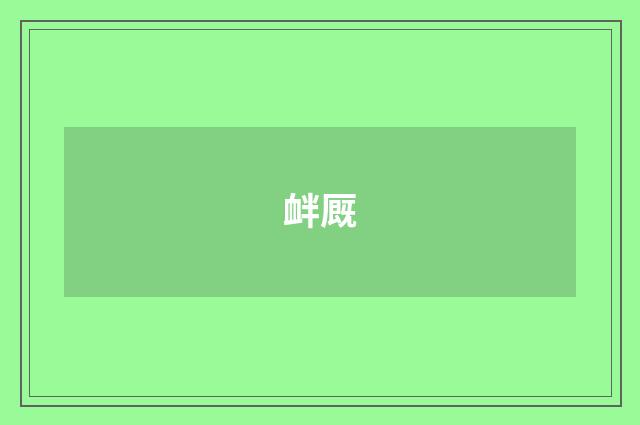 衅厩