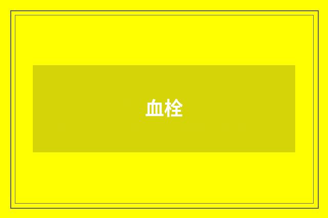 血栓