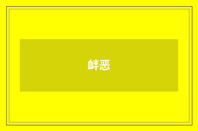 衅恶