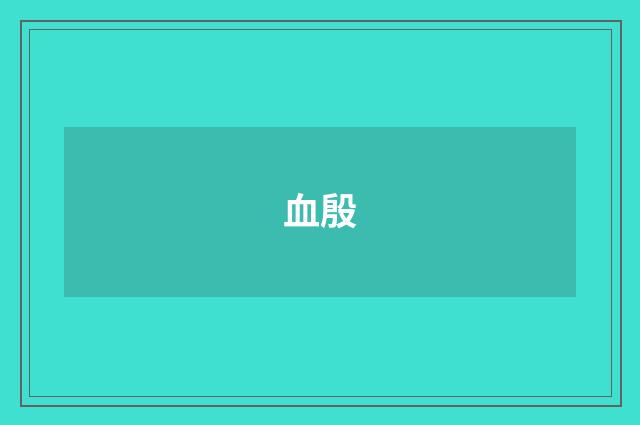 血殷