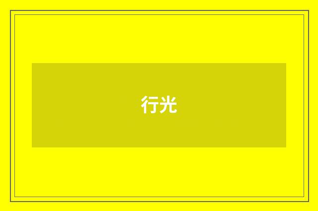 行光