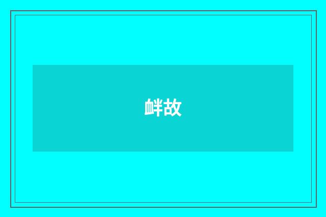 衅故