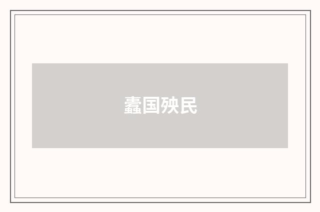 蠹国殃民