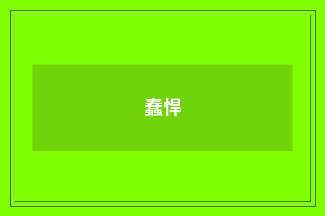 蠢悍