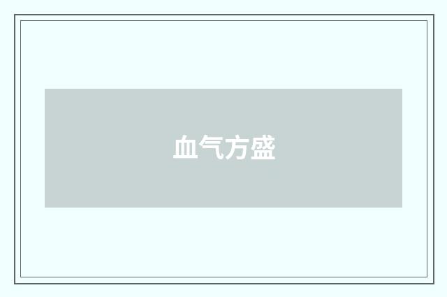 血气方盛