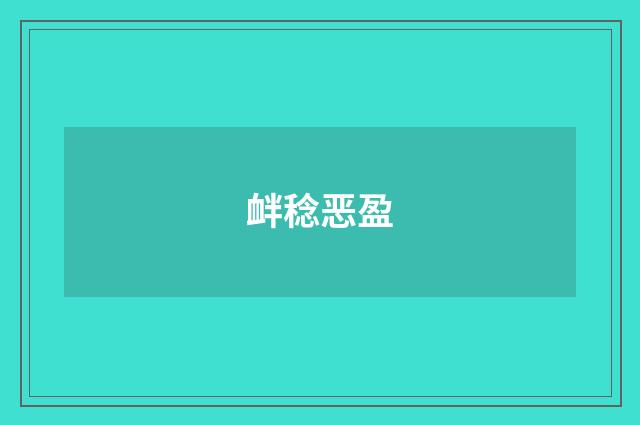 衅稔恶盈