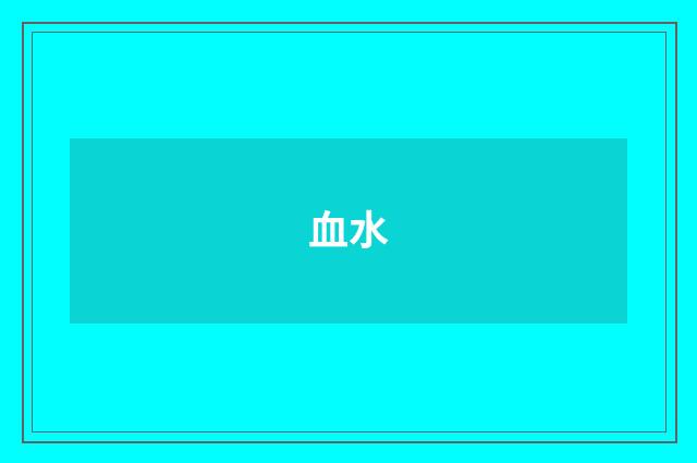 血水