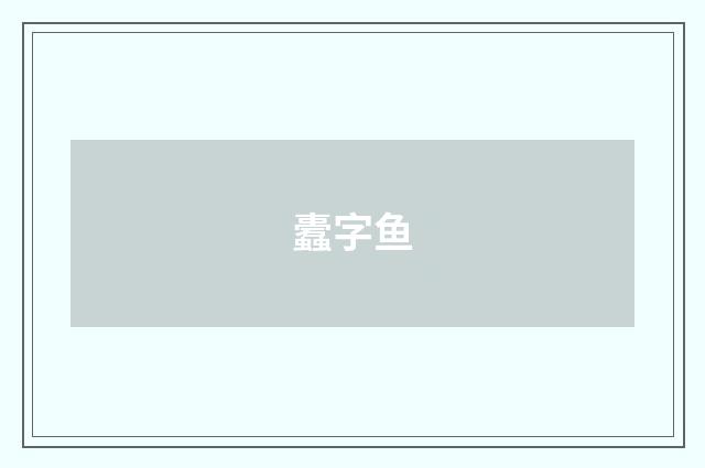 蠹字鱼