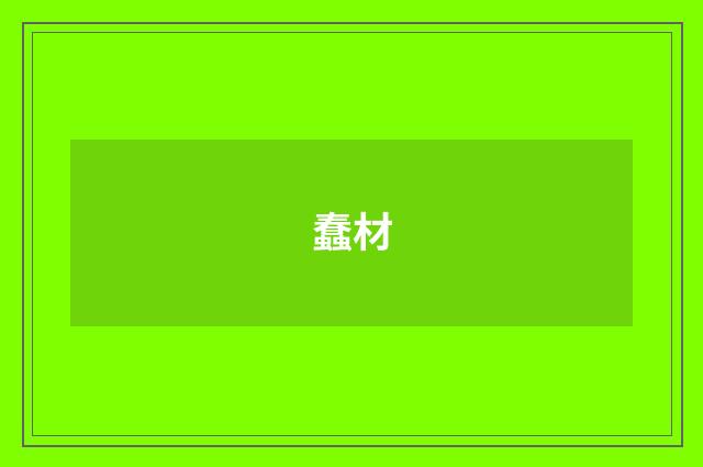 蠢材