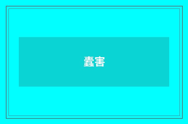 蠹害