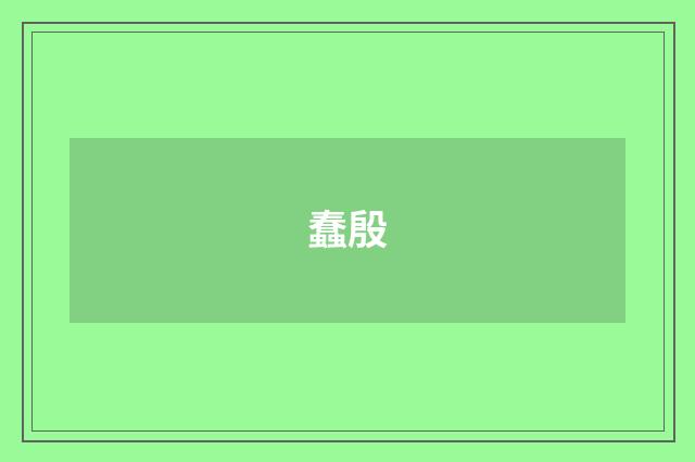 蠢殷