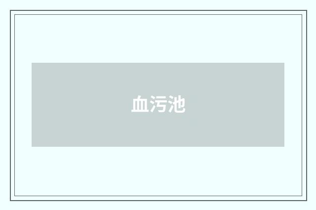 血污池