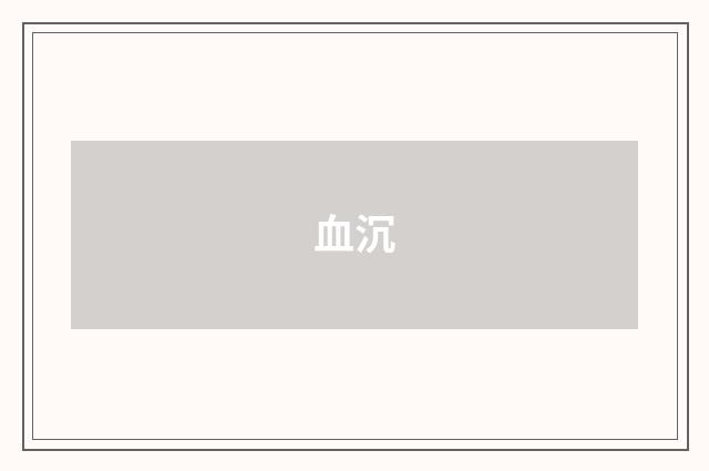 血沉