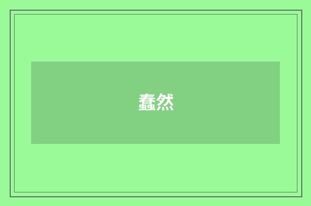 蠢然